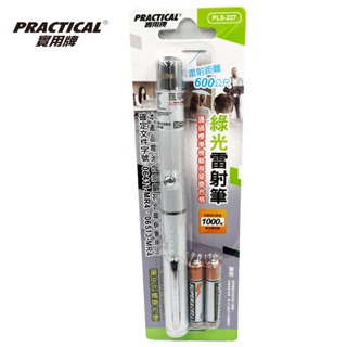 【通過標準檢驗局認證合格】Practical 實用牌 227 雷射筆 綠光雷射筆 射程600公尺 筆型雷射筆