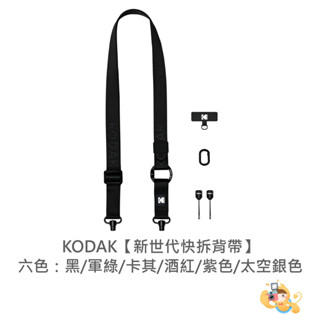 Kodak Multi Purpose Camera Strap 柯達 多功能 相機帶 相機 背帶 [現貨]