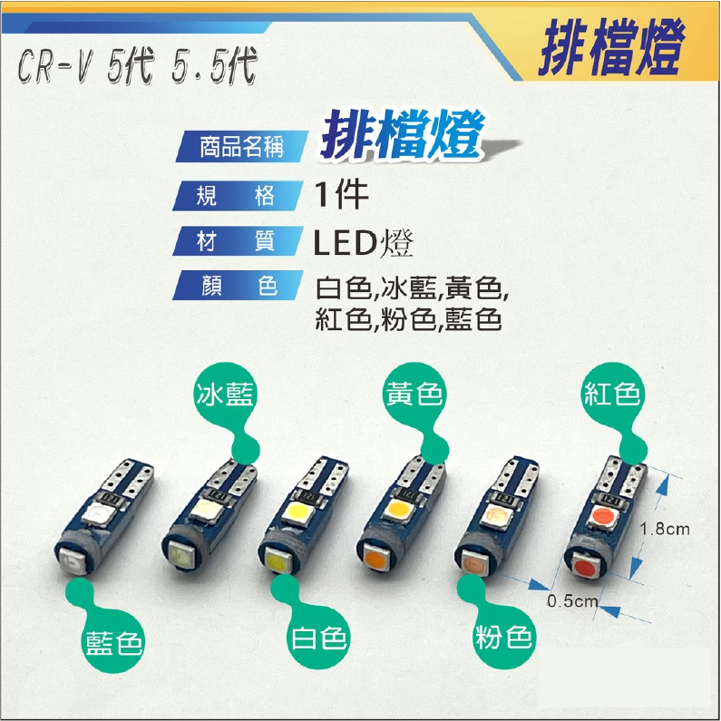 CRV5 CRV5.5 LED排檔燈 (三隻牛) T5 LED汽車  通用 儀表燈 中控指示燈 面板燈 排檔燈 CRV