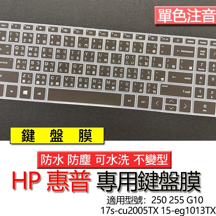 HP 惠普 250 255 G10 17s-cu2005TX 15-eg1013TX 注音 繁體 鍵盤膜 鍵盤套 鍵盤保