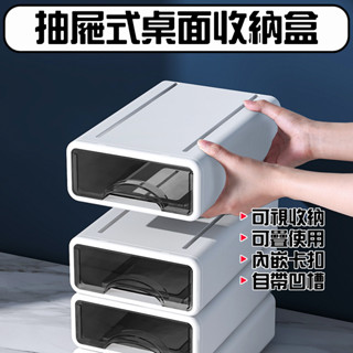★在臺現貨☆ 抽屜式桌面收納盒 抽屜收納盒 可疊加收納 文具化妝品置物盒 抽屜盒 抽屜式 收納盒 桌面收納 儲物盒 置物
