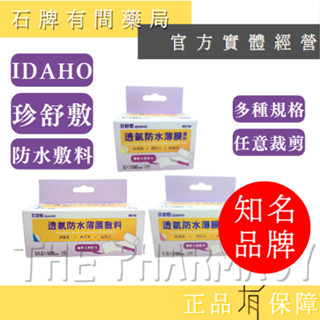 珍舒敷 iDAHO 透氣防水敷料 三種尺寸| 可自行裁剪 保護傷口 高透氣防水 低敏性【石牌有間藥局】