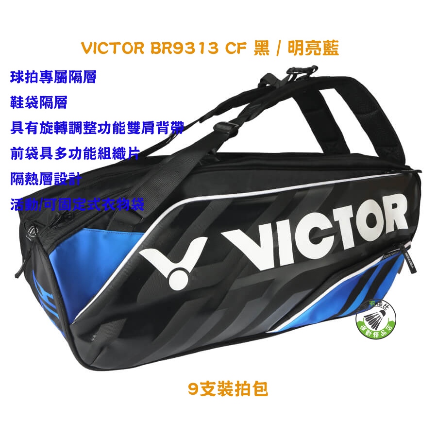 五羽倫比 VICTOR 勝利 BR9313 CF 黑 / 明亮藍 9支裝拍包 羽球拍袋 羽球後背包 後背包 勝利羽球袋