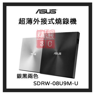 原廠 華碩 ASUS 雙介面 SDRW-08U9M-U 全新盒裝 超薄型靜音 外接DVD燒錄機 光碟機 USB