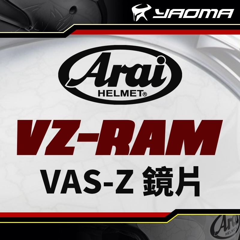 Arai 安全帽 VZ-RAM 原廠配件 原廠鏡片 淺墨 中墨 深墨 電鍍紅 電鍍藍 電鍍銀 VZ RAM 耀瑪騎士