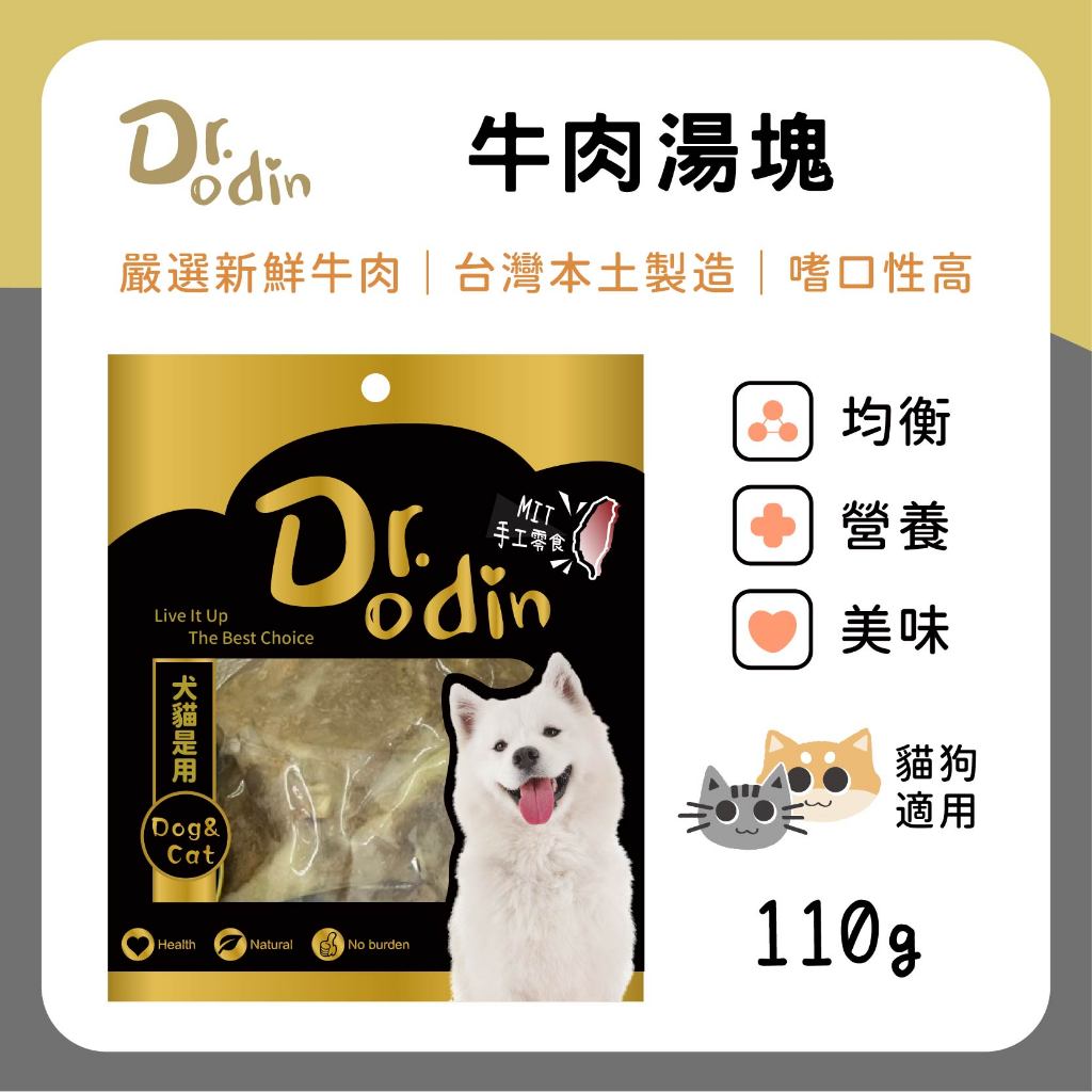 咪寵犬貓生活館 Dr.Odin 牛肉湯塊 犬貓皆可食用 純肉零食 台灣製造 寵物零食 狗狗零食 貓咪零食 寵物零食