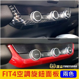 HONDA本田【FIT4空調旋鈕面板】2021-2025年 四代FIT4卡夢 紅色 空調面板框 冷氣旋鈕飾條 碳纖維內裝