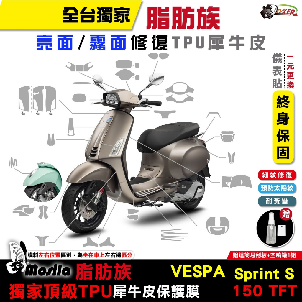 ［鍍客doker］VESPA 偉士牌 23年 SPRINT S 150 TFT版 衝刺  脂肪族 犀牛皮 全車 儀表貼