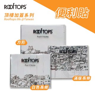 ROOFTOPS頂樓加蓋 台灣文創 方型/條狀便利貼 記事貼 便條紙 分類索引標籤貼 單個『ART小舖』