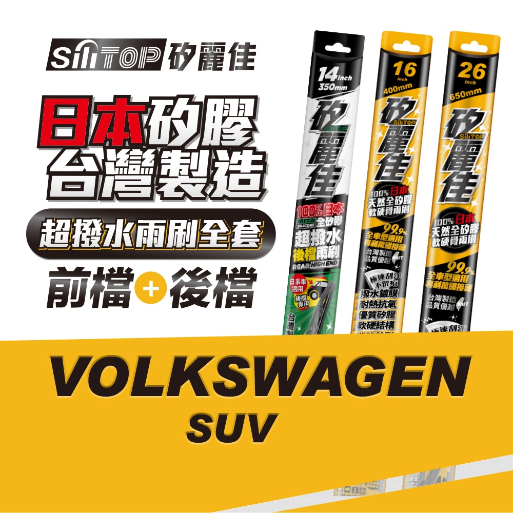 SiliTOP 矽麗佳 矽膠雨刷 VW 福斯 SUV 全車雨刷 T-CROSS T-ROC TIGUAN TOURAN