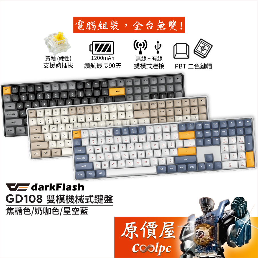 darkFlash大飛 GD108 雙模機械式鍵盤 有線.無線雙模/黃軸/插拔軸/中文/PBT/原價屋【活動贈】