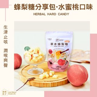 免運 — 水蜜桃120g分享包【依琦匠子】正宗天然草本古法漢方蜂梨糖🔥臺灣現貨🔥