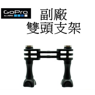 【GoPro 副廠】 HERO 9 10 11 12 SJ7 小蟻 運動攝影機 雙頭支架 臺南弘明 雙主機轉換頭