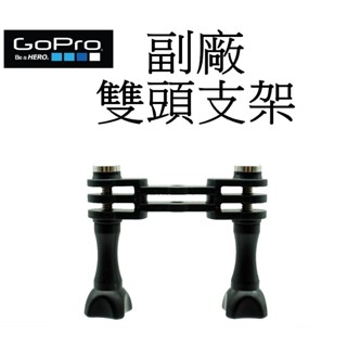 【GoPro 副廠】 HERO 9 10 11 12 SJ7 小蟻 運動攝影機 雙頭支架 台南弘明 雙主機轉換頭