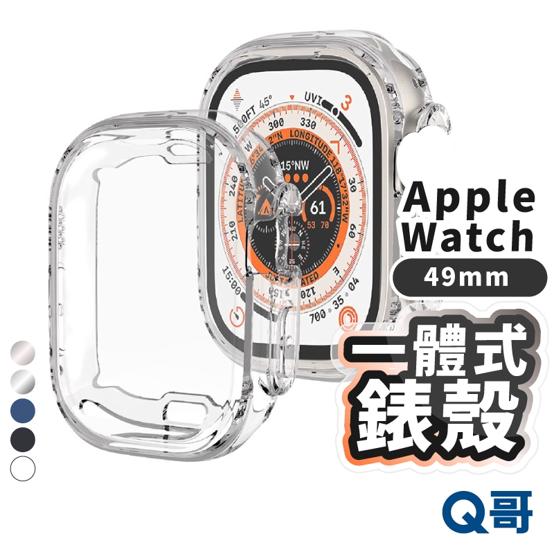 一體式錶殼 適用 Apple Watch Ultra 1 2 49mm 蘋果手錶 保護殼 透明殼 錶殼 LG008