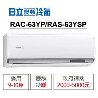 補助將用罄❆【HITACHI 日立】《冷暖-精品系列》RAC-63YP/RAS-63YSP變頻分離式冷氣/適用10坪以上