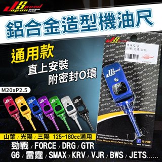 JS｜造型機油尺 適用 新勁戰 三代勁戰 GTR JETS BWSR FORCE DRG VJR KRV 雷霆 G6