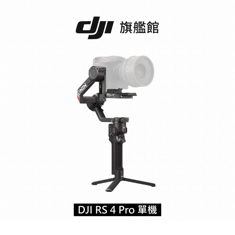 【DJI】RS4 PRO 手持雲台 單眼/微單相機三軸穩定器 聯強公司貨