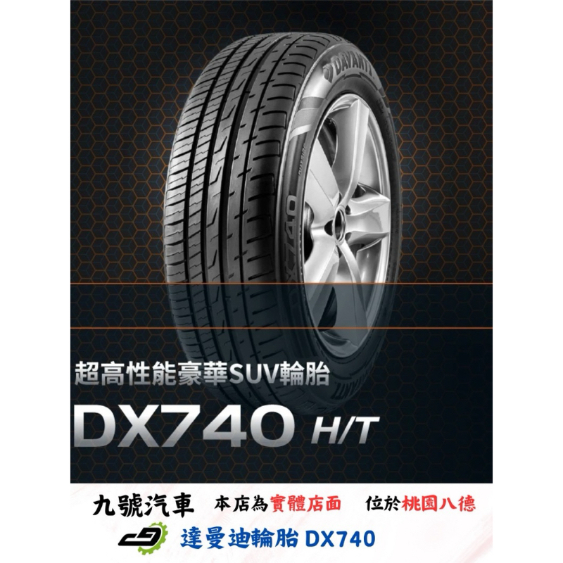 【九號汽車】達曼迪輪胎 DAVANTI DX740 225/65/17