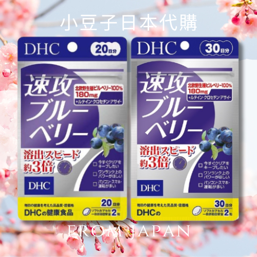 現貨不用等🌟關注折10元🉐️演唱會必備 DHC 速攻藍莓 20/30天份