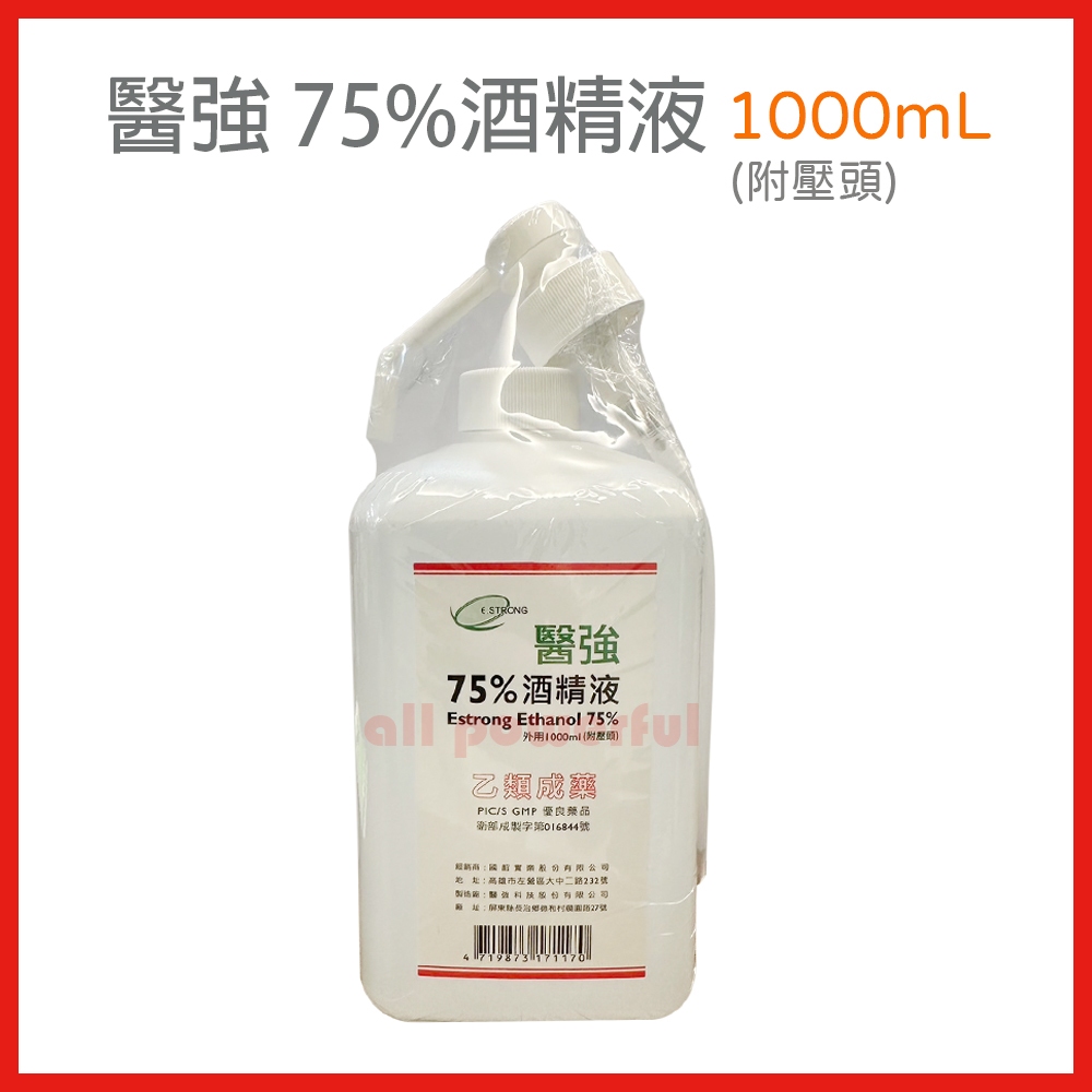 【電子發票】 醫強 75% 酒精液 1000ML (含壓頭) 醫強酒精 藥用酒精 乙類成藥