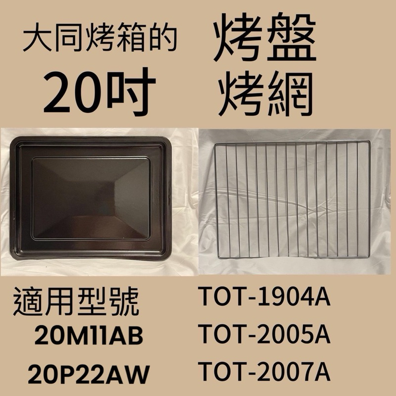 20吋大同烤箱專用烤盤烤網 TOT-1904A  TOT-2005A TOT-2007A 20M11AB 20P22AW