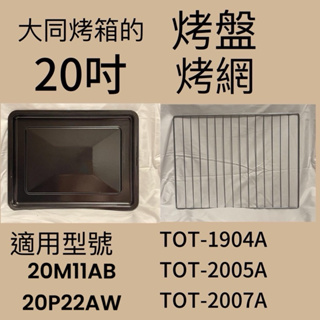 20吋大同烤箱專用烤盤烤網 TOT-1904A TOT-2005A TOT-2007A 20M11AB 20P22AW