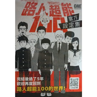 【全新首刷】路人超能100 官方設定集 (全) ONE 首刷 贈書腰【霸氣貓四館】【現貨】漫畫 禮物 有發票 免運 有蝦幣 書 生日禮物