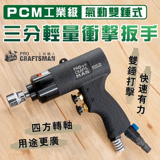 《🌞工具職人》氣動雙錘式-三分輕量衝擊扳手 雙環式輕型迷你小型棘輪扳手四分鋰電扳手 電動螺絲起子機鋰電鑽頭六角柄套筒螺帽