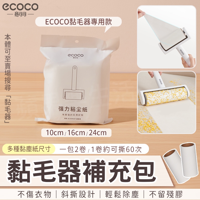 ecoco 意可可｜黏毛器補充包 黏塵紙 黏毛紙 除塵 清潔 替換 紙芯 適用 意可可 除塵滾輪 黏毛器 黏毛滾筒