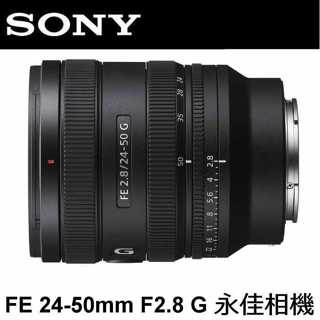 永佳相機_SONY FE 24-50mm F2.8 G【SEL2450G】公司貨