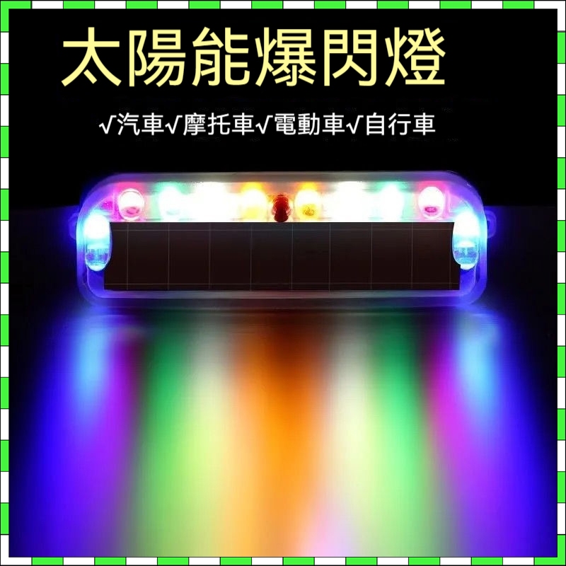 台灣保固 新款迷你10燈 警示燈 太陽能燈 LED太陽能閃爍燈 光控+震動亮燈 警示燈 免接線 邊燈 後尾燈 側燈