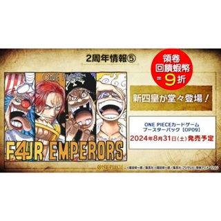 海賊王 航海王 ONE PIECE TCG OP-09 OP 09 新四皇 兩週年 系列 補充包 原盒銷售【預購8月】