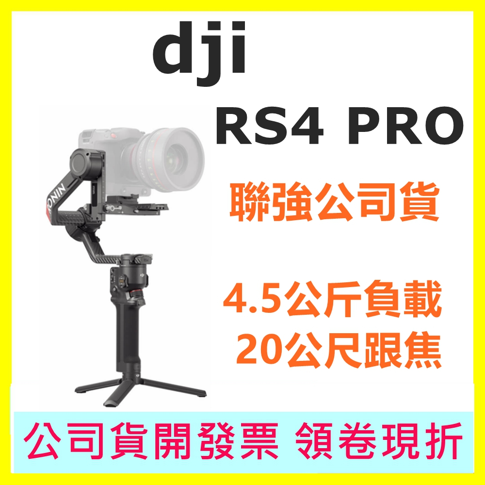 聯強公司貨 DJI RS4 PRO 手持雲台 單眼/微單相機三軸穩定器 RS4PRO 單機版 套裝版