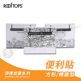 ROOFTOPS頂樓加蓋 台灣文創 方型/條狀便利貼 記事貼 便條紙 分類索引標籤貼 單個『響ART大直』