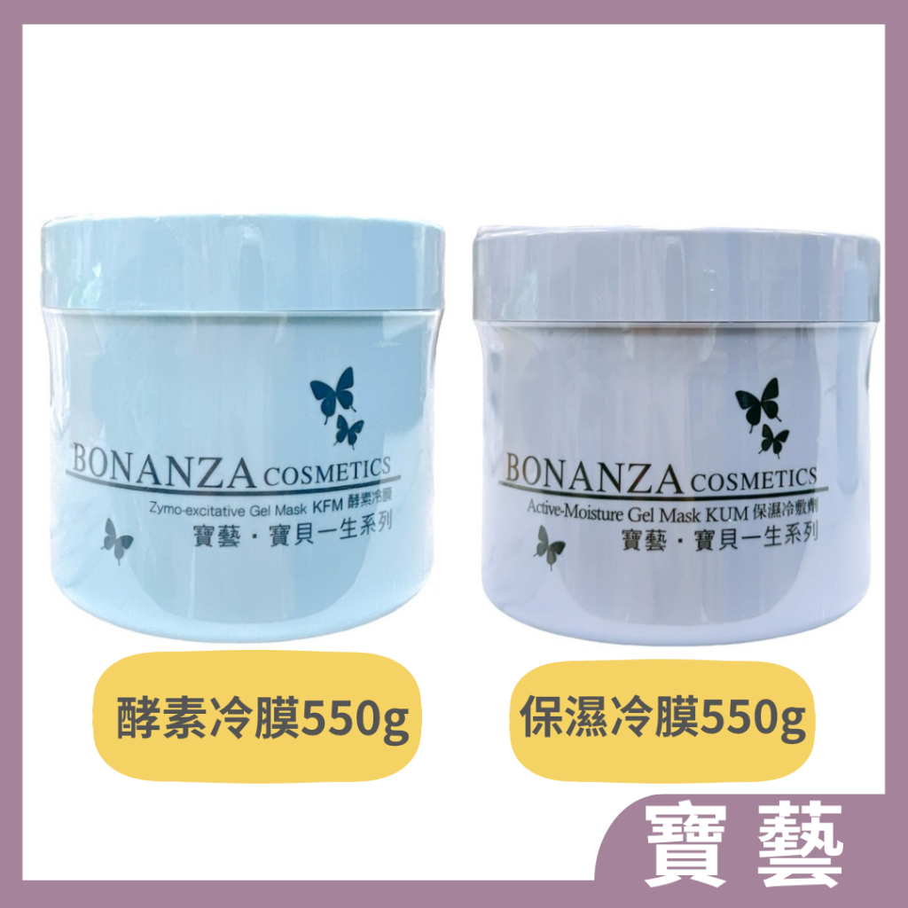 BONANZA寶藝 酵素冷膜 /保濕冷敷劑 550g（公司貨)