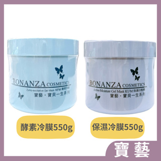 BONANZA寶藝 酵素冷膜 /保濕冷敷劑 550g（公司貨)