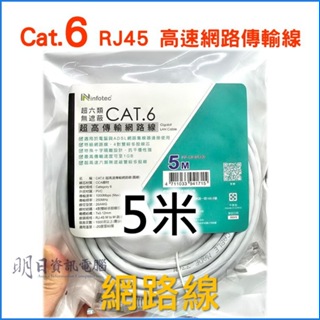 CAT.6 RJ45 高速網路傳輸線 5米 網路線 CAT6