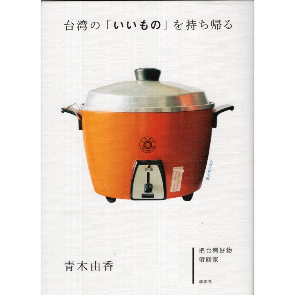 蒼穹書齋（日文書）: 二手＼台湾の「いいもの」を持ち帰る（青木由香台灣好物伴手禮特選完全手冊）＼講談社＼青木由香