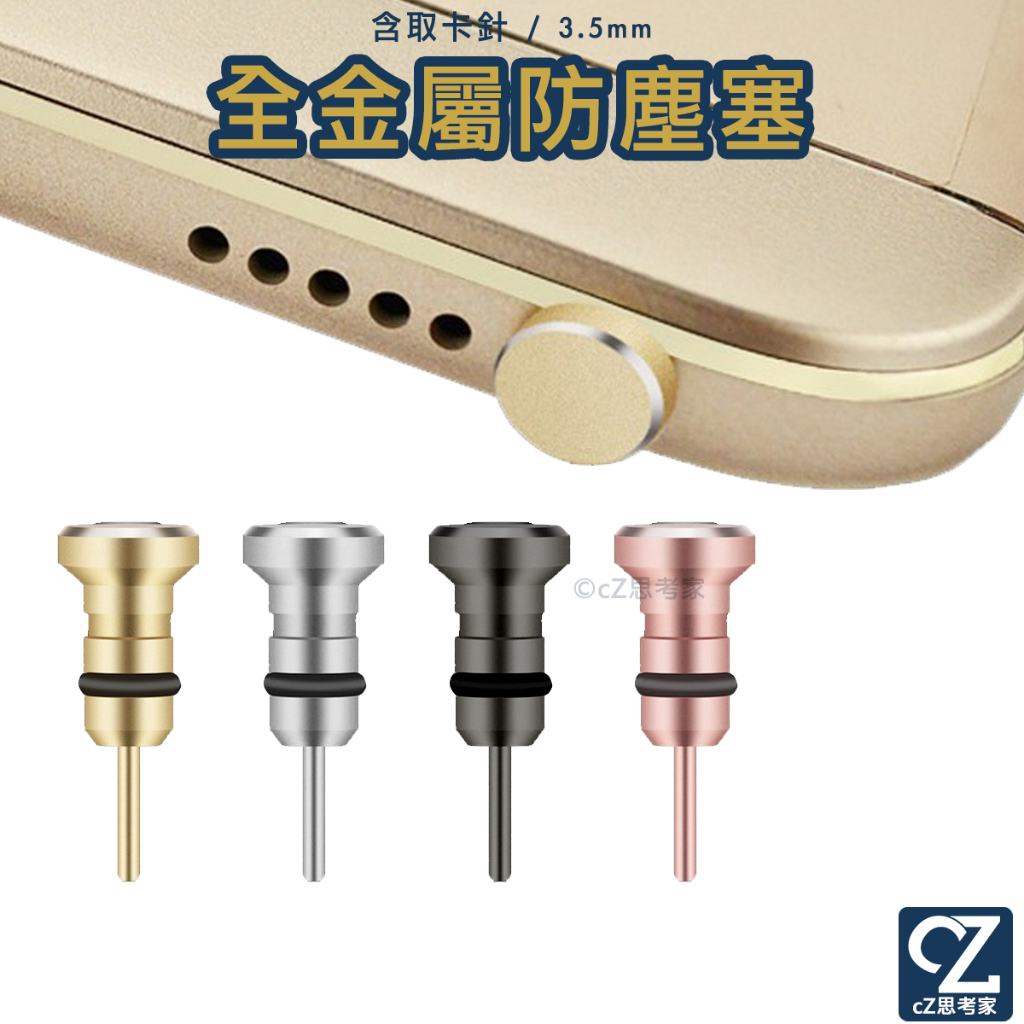 耳機孔 全金屬防塵塞 含卡針 1入 適用 Apple iPhone 3.5mm 耳機孔塞 防塵塞 思考家