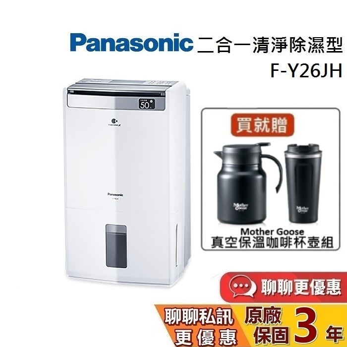Panasonic 國際牌 F-Y26JH 16坪 13公升 清淨除濕機 公司貨 領券再折 蝦幣10%回饋