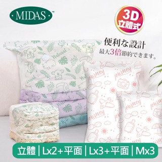 MIDAS 立體平面壓縮袋實用8件組 - 立體Lx2+平面Lx3+平面Mx3 (壓縮袋 旅行收納袋 手壓收納 真空袋)