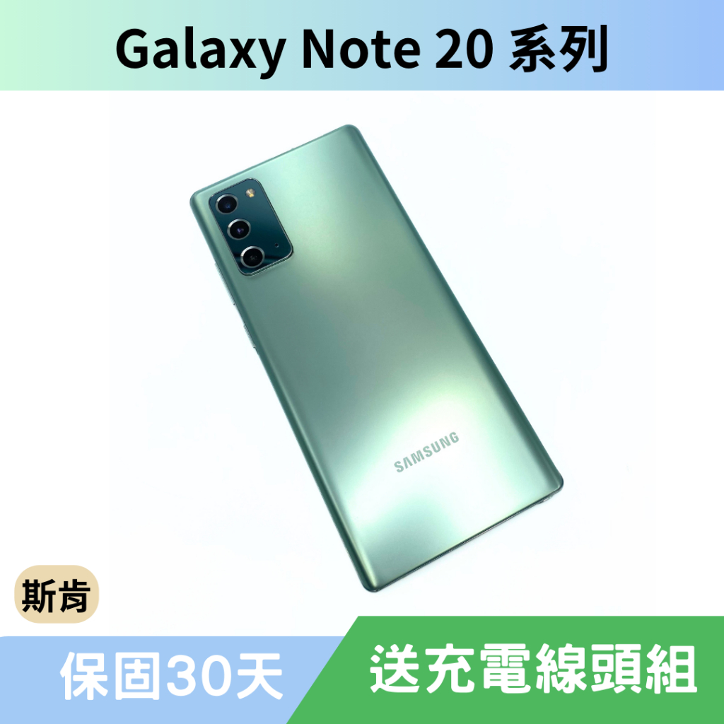 SK 斯肯手機 Samsung Galaxy Note 20 5G 系列 二手手機 高雄含稅發票 保固30天