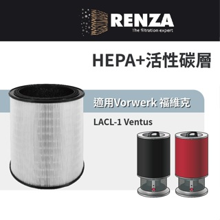 適用 Vorwerk 德國福維克 LACL-1 Ventus 高效率空氣清淨機 HEPA+活性碳 濾網 濾芯 濾心