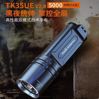 🚑免運🚀 FENIX TK35UE V2.0 5000流明 高亮LED 18650鋰電池 USB充電 雙模式手電筒