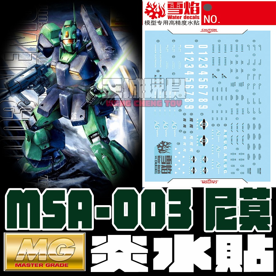 ◆王城玩具◆  雪焰水貼 MG MSA-003 尼莫 螢光 高清晰 專用水貼 SMG158