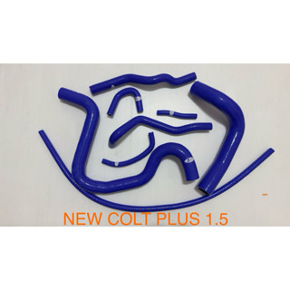 高品質矽膠～三菱14年NEW COLT PlUS 8件強化矽膠水管/送鐵束