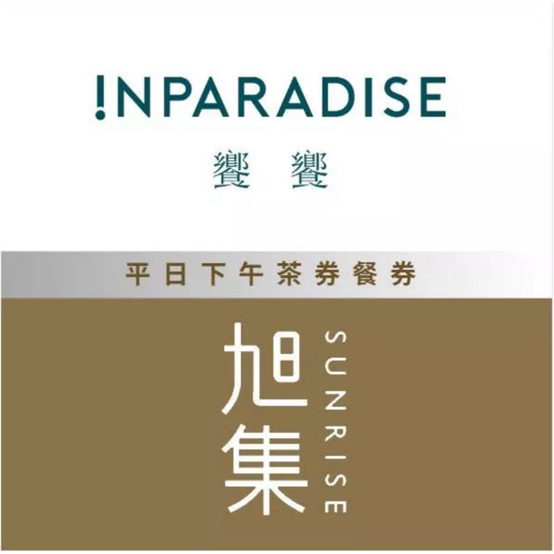 旭集、饗饗平日下午茶餐券$1089