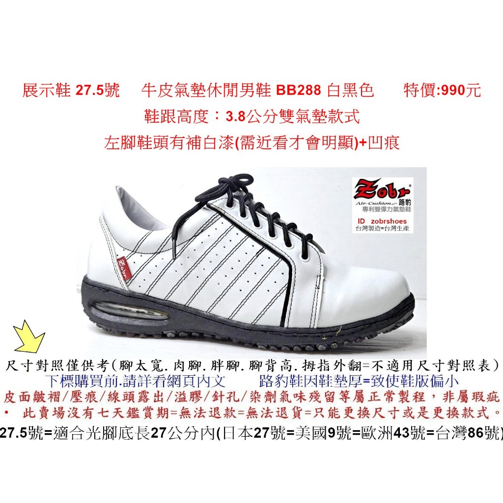 展示鞋 27.5號 Zobr路豹 純手工製造 牛皮氣墊休閒男鞋 BB288 白黑色 特價:990元  #路豹  #