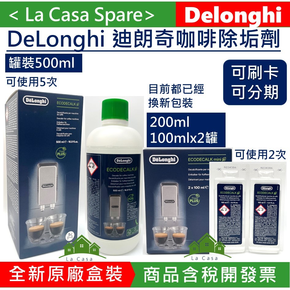 My DeLonghi含稅開發票100 mlx2或500ml或200ml迪朗奇咖啡機除垢劑。 EcoDecalk除鈣劑。